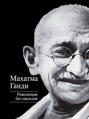 cover image of Революция без насилия